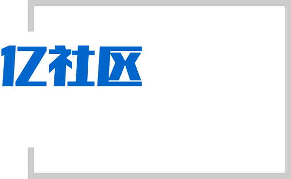 亿社区-智慧生活